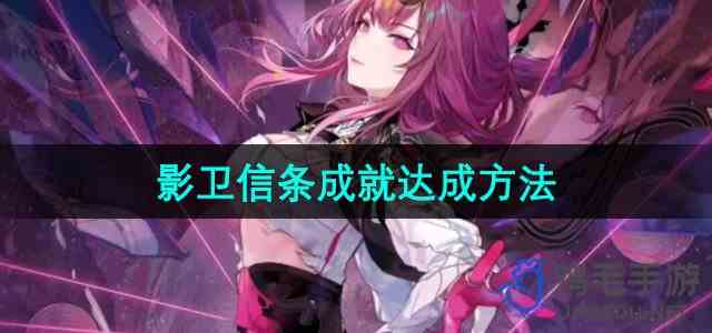 《崩坏星穹铁道》2.4影卫信条成就达成方法
