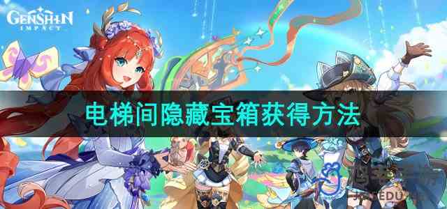 《原神》4.8主线电梯间隐藏宝箱获得方法