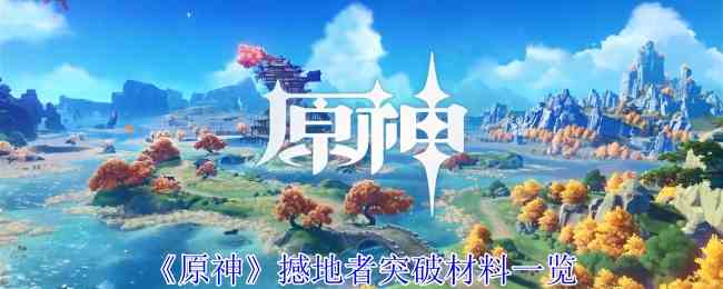 原神撼地者突破材料有哪些 撼地者突破材料一览图1