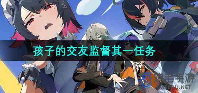 《绝区零》孩子的交友监督其一任务攻略