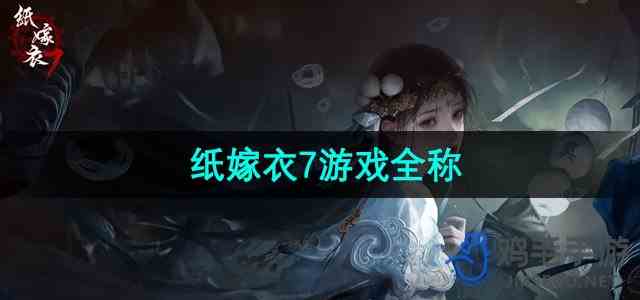 《纸嫁衣7》游戏全称介绍