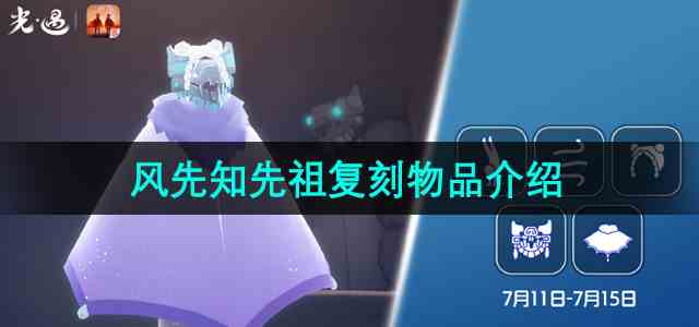 《光遇》2024年7月11日复刻先祖兑换物品介绍