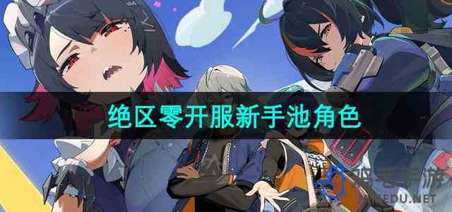 《绝区零》开服新手池角色介绍