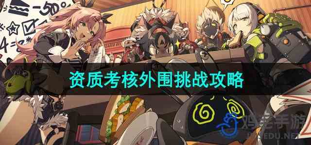《绝区零》资质考核外围挑战攻略