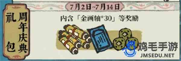 《江南百景图》4.0.0周年庆补天石特惠礼包