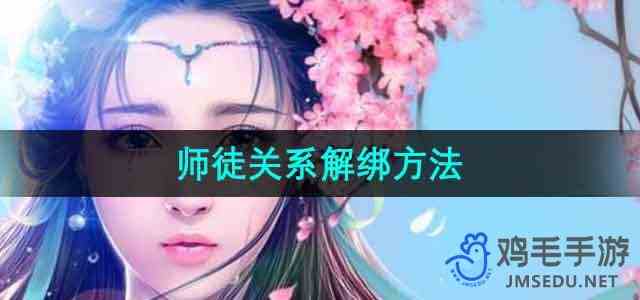 《御剑情缘》师徒关系解绑方法