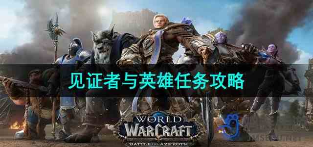 《魔兽世界》见证者与英雄任务攻略