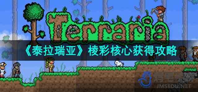 《泰拉瑞亚》棱彩核心获得攻略
