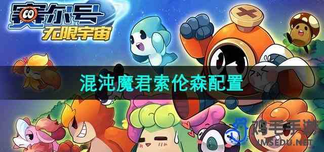 《赛尔号》混沌魔君索伦森配置攻略