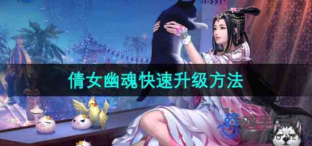 《倩女幽魂》快速升级方法