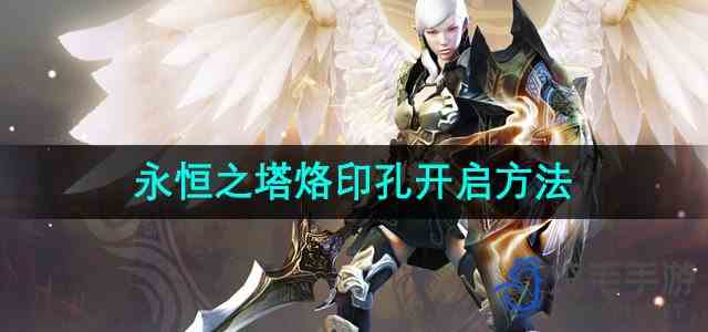 《永恒之塔》烙印孔开启方法