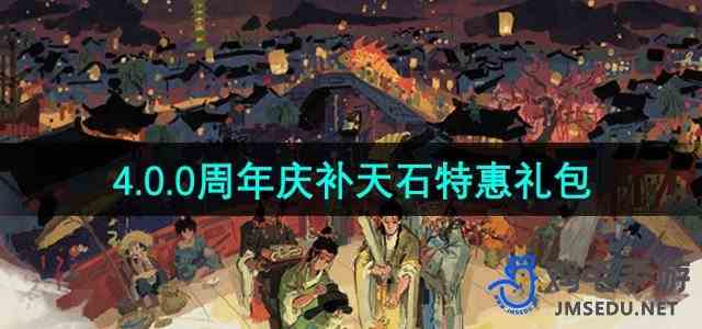 《江南百景图》4.0.0周年庆补天石特惠礼包
