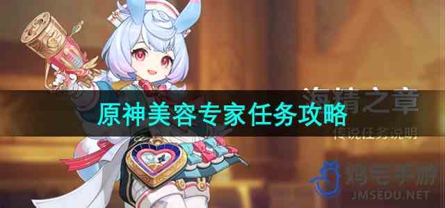 《原神》希格雯传说任务美容专家任务攻略