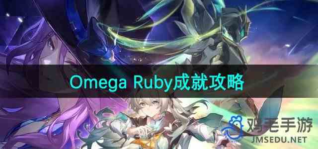《崩坏星穹铁道》2.3版本OmegaRuby成就攻略