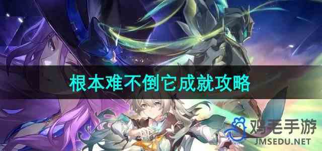 《崩坏星穹铁道》2.3根本难不倒它成就攻略