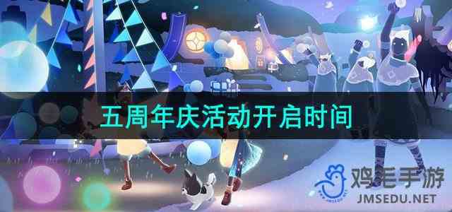 《光遇》五周年庆活动开启时间