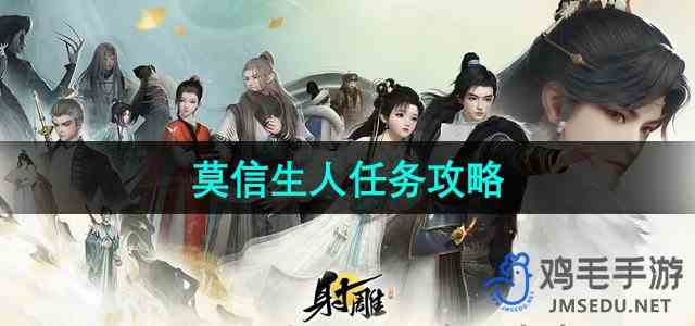 《逆水寒手游》莫信生人任务攻略