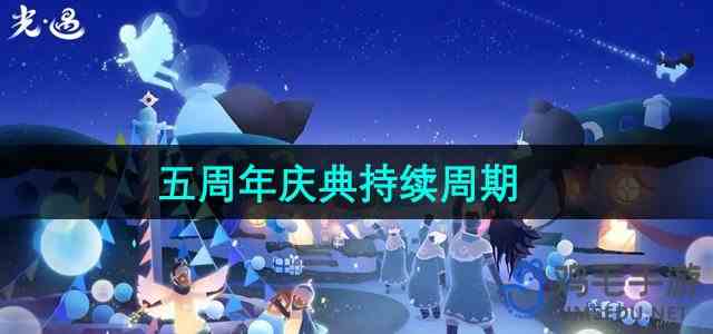 《光遇》五周年庆典持续周期