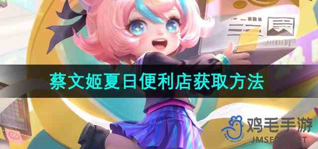 《王者荣耀》蔡文姬夏日便利店皮肤获取方法