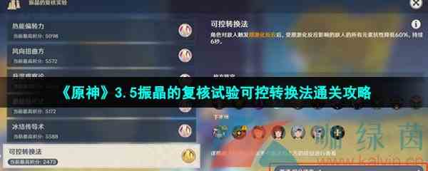 《原神》3.5振晶的复核试验可控转换法通关攻略