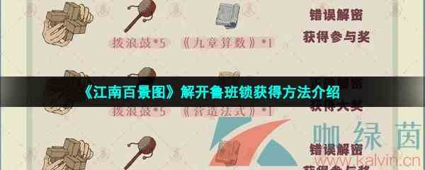 《江南百景图》解开鲁班锁获得方法介绍