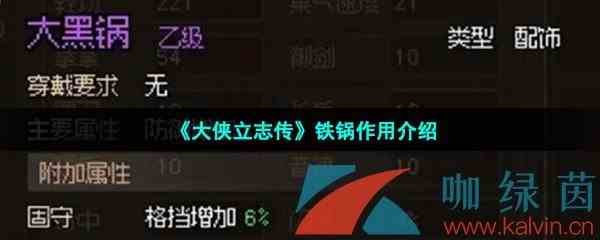 《大侠立志传》铁锅作用介绍