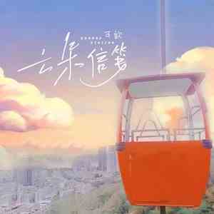 《抖音》云朵信笺歌曲介绍