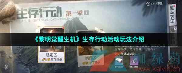 《黎明觉醒生机》生存行动活动玩法介绍