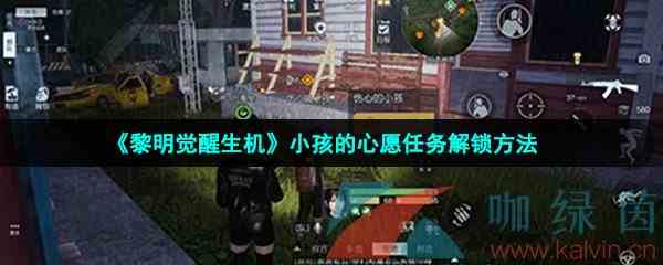 《黎明觉醒生机》小孩的心愿任务解锁方法