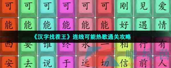 《汉字找茬王》连线可能热歌通关攻略