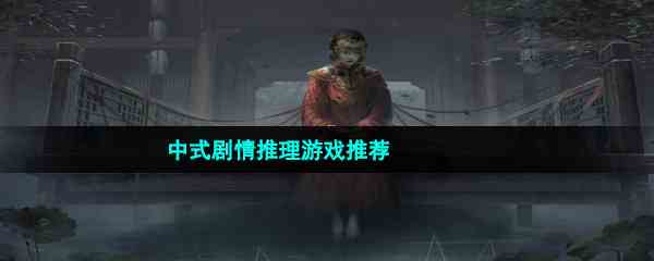 中式剧情推理游戏推荐