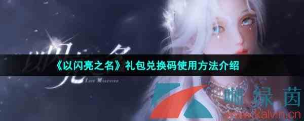 《以闪亮之名》礼包兑换码使用方法介绍