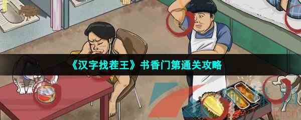 《汉字找茬王》书香门第通关攻略