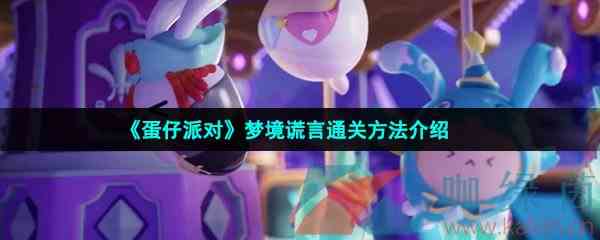 《蛋仔派对》梦境谎言通关方法介绍