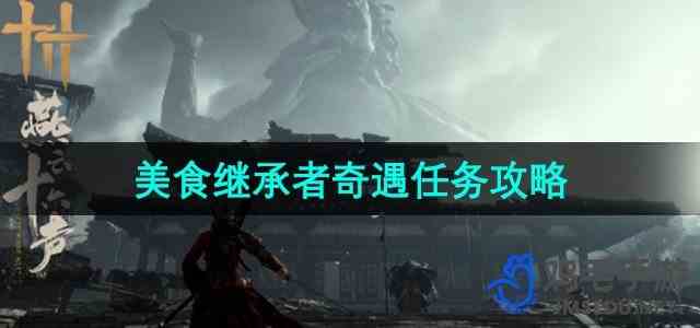《燕云十六声》美食继承者奇遇任务攻略
