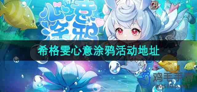 《原神》希格雯分享H5心意涂鸦活动地址