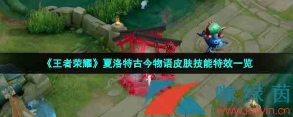 《王者荣耀》夏洛特浮生妄新皮肤技能特效一览