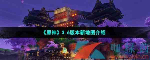 《原神》3.6版本新地图介绍