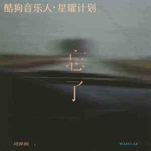 《抖音》忘了歌曲介绍