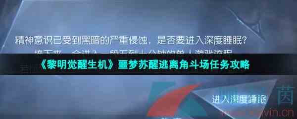 《黎明觉醒生机》噩梦苏醒逃离角斗场任务攻略