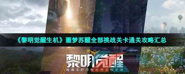 《黎明觉醒生机》噩梦苏醒全部挑战关卡通关攻略汇总