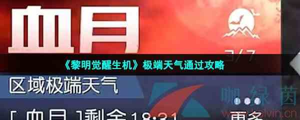 《黎明觉醒生机》极端天气通过攻略