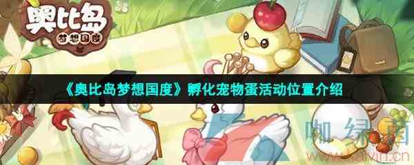 《奥比岛梦想国度》孵化宠物蛋活动位置介绍