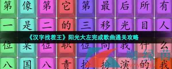 《汉字找茬王》阳光大左完成歌曲通关攻略