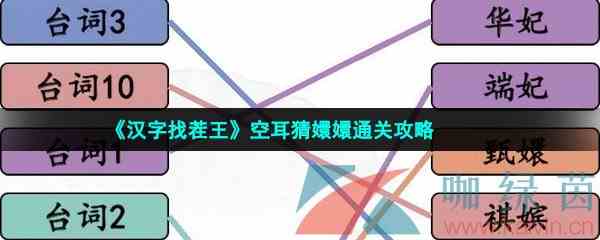 《汉字找茬王》空耳猜嬛嬛通关攻略