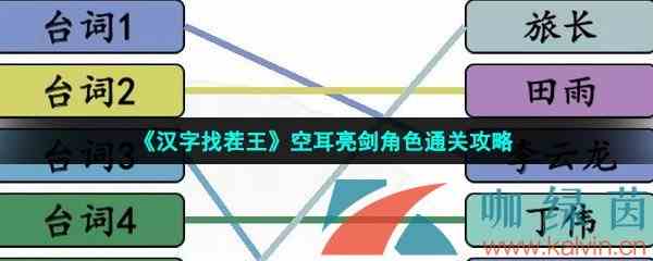 《汉字找茬王》空耳亮剑角色通关攻略