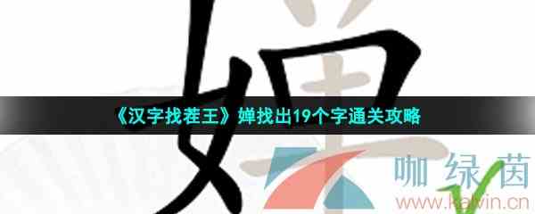 《汉字找茬王》婵找出19个字通关攻略