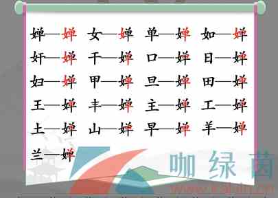《汉字找茬王》婵找出19个字通关攻略