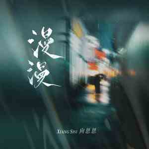 《抖音》漫漫歌曲介绍