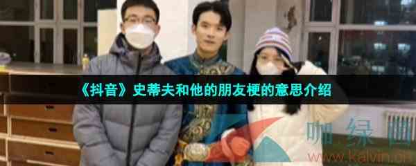 《抖音》史蒂夫和他的朋友梗的意思介绍